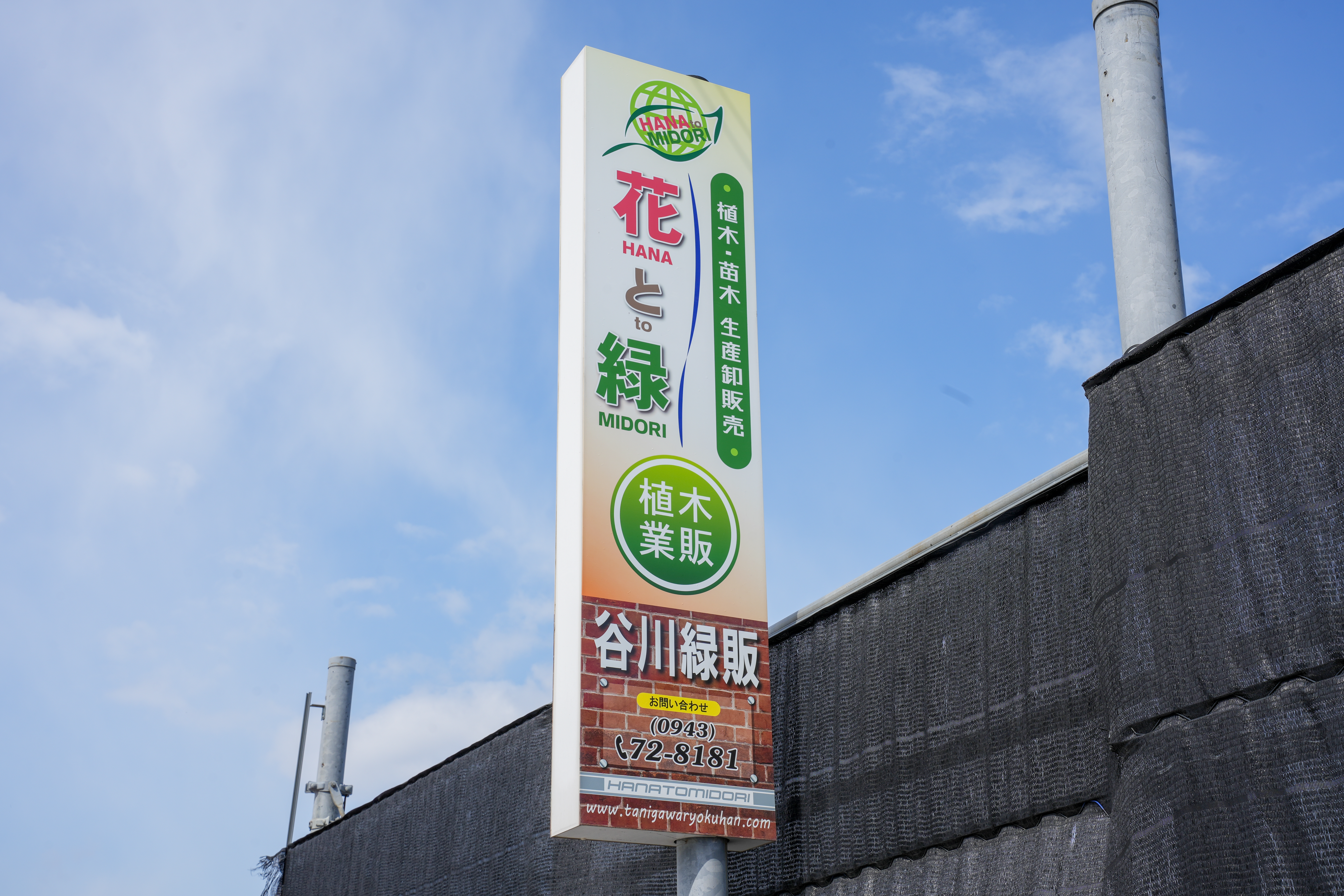 植木で彩る庭づくり、福岡県久留米市田主丸町の卸販売植木が応援！