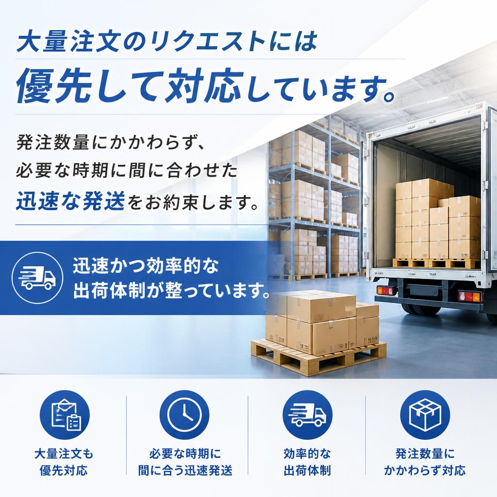 大量注文でも対応可能