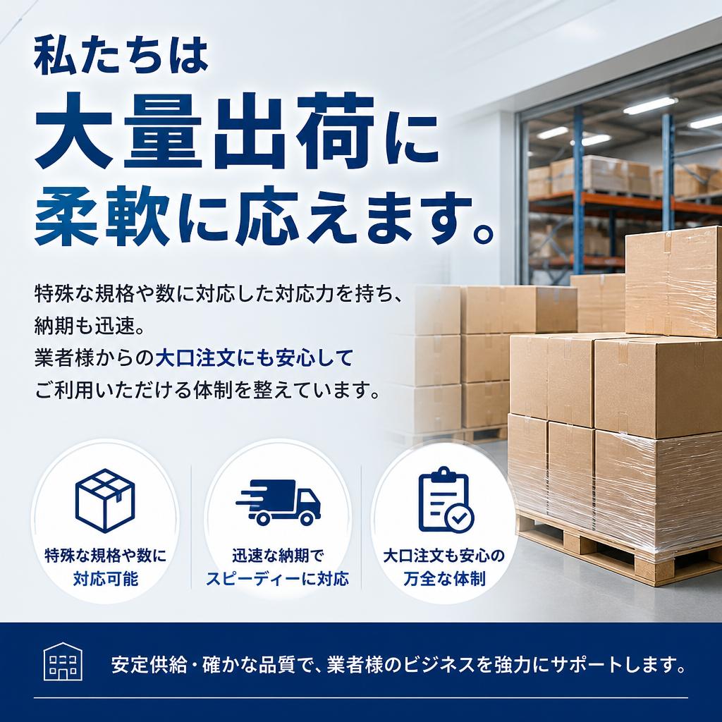 大量出荷可能