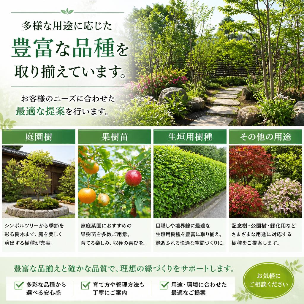 豊富な品種とニーズへの対応