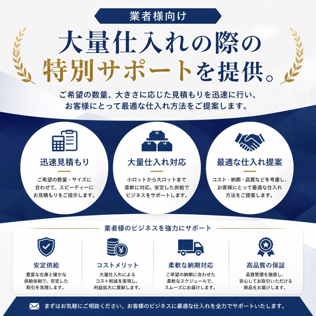 安心の大量仕入れサポート